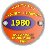 Институт проблем геотермии Дагестанского научного центра РАН