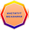 Институт механики УрО РАН
