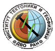 Институт тектоники и геофизики ДВО РАН
