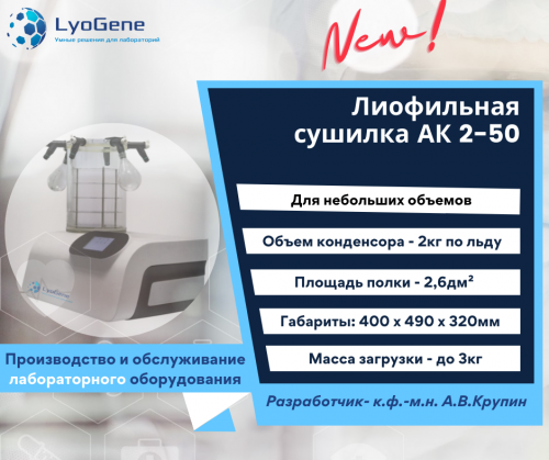 Лиофильная сушилка LyoGene АК 2-50 от разработчика