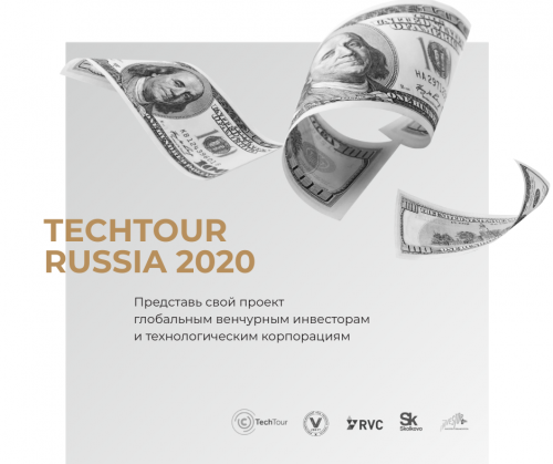 Более 30 технологических компаний представят свои проекты глобальным венчурным инвесторам на TechTour Russia 2020