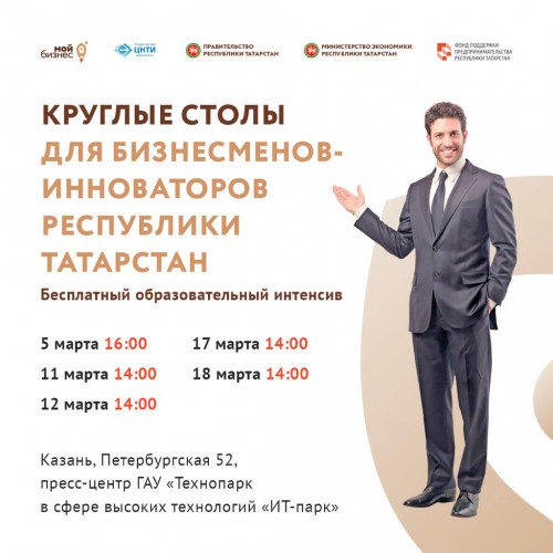 В ИТ-парке Казани пройдут круглые столы для бизнесменов-инноваторов Татарстана