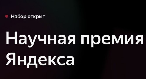 Яндекс открыл прием заявок на премию Сегаловича